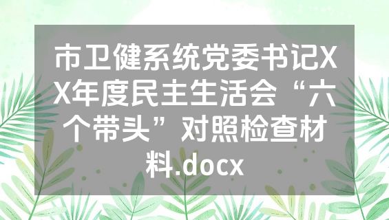 市卫健系统党委书记XX年度民主生活会“六个带头”对照检查材料.docx