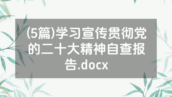 (5篇)学习宣传贯彻党的二十大精神自查报告.docx