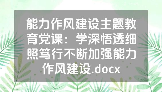 能力作风建设主题教育党课：学深悟透细照笃行不断加强能力作风建设.docx
