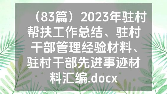 （83篇）2023年驻村帮扶工作总结、驻村干部管理经验材料、驻村干部先进事迹材料汇编.docx