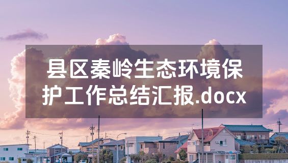 县区秦岭生态环境保护工作总结汇报.docx