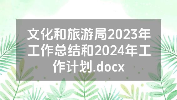 文化和旅游局2023年工作总结和2024年工作计划.docx
