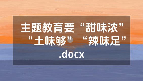 主题教育要“甜味浓”“土味够”“辣味足”.docx