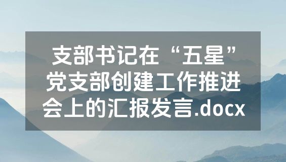 支部书记在“五星”党支部创建工作推进会上的汇报发言.docx