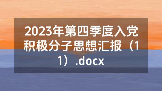 2023年第四季度入党积极分子思想汇报（11）.docx