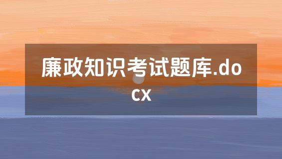 廉政知识考试题库.docx