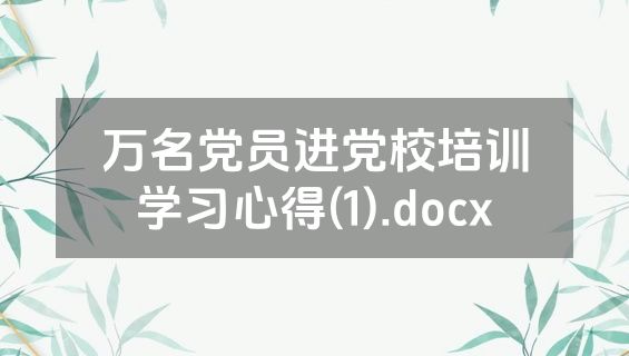 万名党员进党校培训学习心得(1).docx