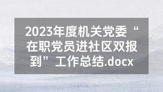 2023年度机关党委“在职党员进社区双报到”工作总结.docx