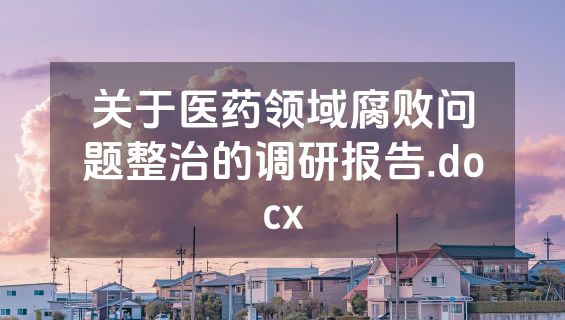 关于医药领域腐败问题整治的调研报告.docx