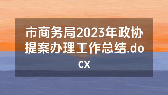 市商务局2023年政协提案办理工作总结.docx