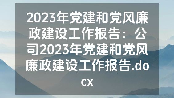 2023年党建和党风廉政建设工作报告：公司2023年党建和党风廉政建设工作报告.docx