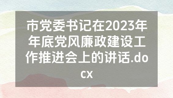 市党委书记在2023年年底党风廉政建设工作推进会上的讲话.docx
