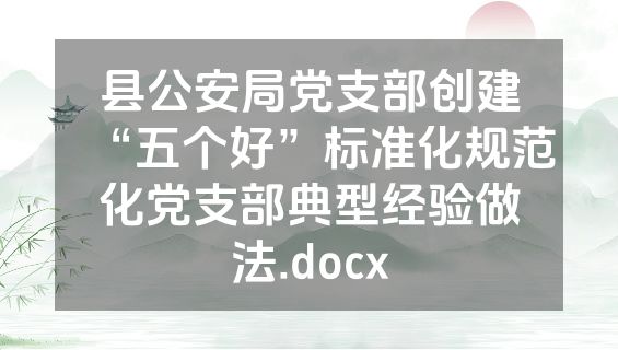 县公安局党支部创建“五个好”标准化规范化党支部典型经验做法.docx