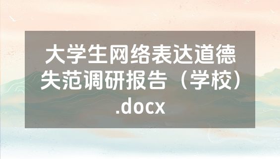 大学生网络表达道德失范调研报告（学校）.docx