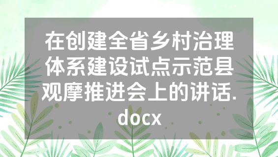 在创建全省乡村治理体系建设试点示范县观摩推进会上的讲话.docx