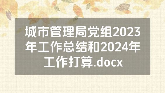 城市管理局党组2023年工作总结和2024年工作打算.docx