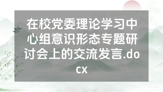 在校党委理论学习中心组意识形态专题研讨会上的交流发言.docx