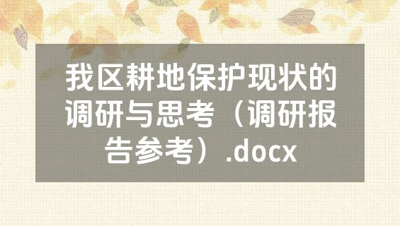 我区耕地保护现状的调研与思考（调研报告参考）.docx