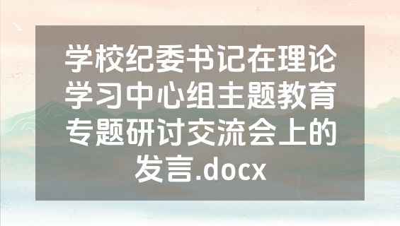 学校纪委书记在理论学习中心组主题教育专题研讨交流会上的发言.docx