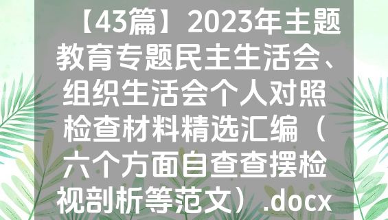 【43篇】2023年主题教育专题民主生活会、组织生活会个人对照检查材料精选汇编（六个方面自查查摆检视剖析等范文）.docx