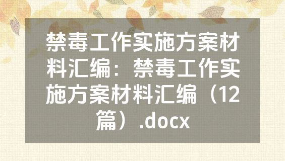 禁毒工作实施方案材料汇编：禁毒工作实施方案材料汇编（12篇）.docx