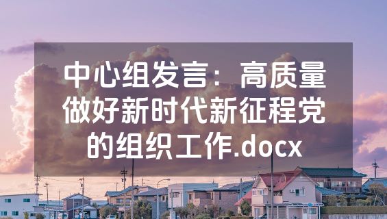 中心组发言：高质量做好新时代新征程党的组织工作.docx
