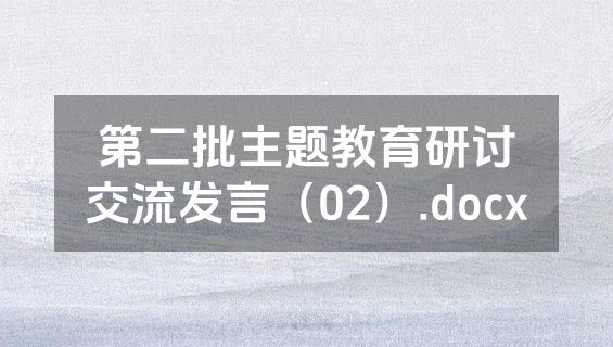 第二批主题教育研讨交流发言（02）.docx