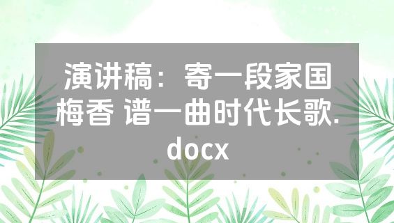 演讲稿：寄一段家国梅香 谱一曲时代长歌.docx