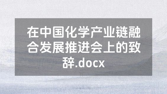 在中国化学产业链融合发展推进会上的致辞.docx