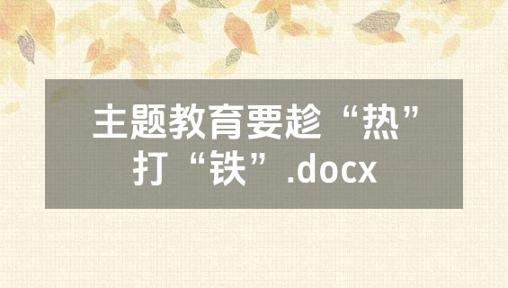主题教育要趁“热”打“铁”.docx