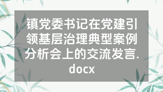 镇党委书记在党建引领基层治理典型案例分析会上的交流发言.docx