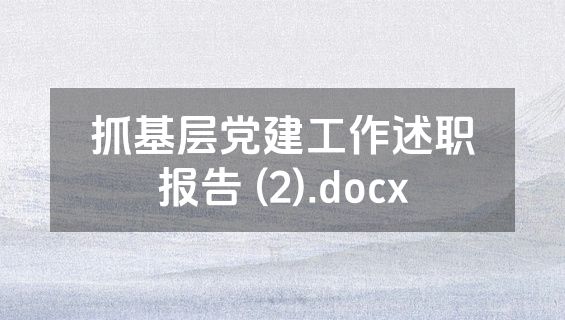 抓基层党建工作述职报告 (2).docx