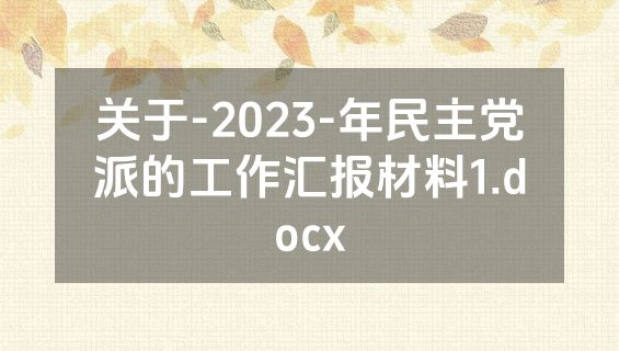 关于-2023-年民主党派的工作汇报材料1.docx