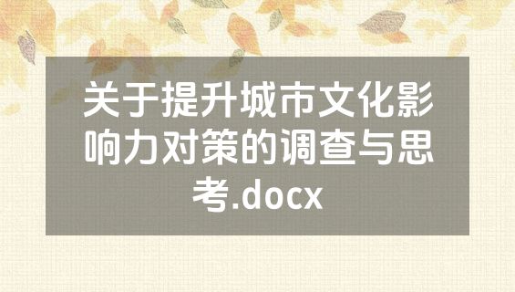关于提升城市文化影响力对策的调查与思考.docx