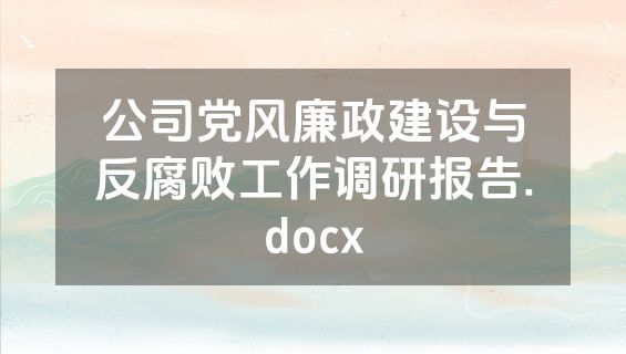 公司党风廉政建设与反腐败工作调研报告.docx