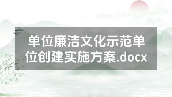 单位廉洁文化示范单位创建实施方案.docx
