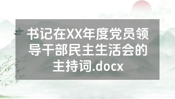 书记在XX年度党员领导干部民主生活会的主持词.docx