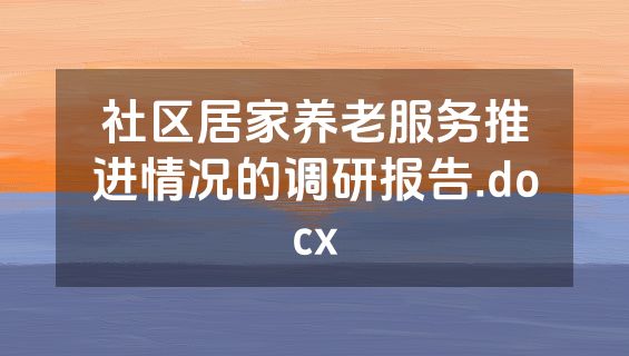 社区居家养老服务推进情况的调研报告.docx