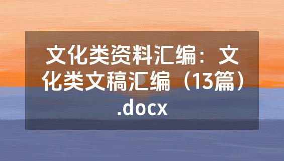 文化类资料汇编：文化类文稿汇编（13篇）.docx