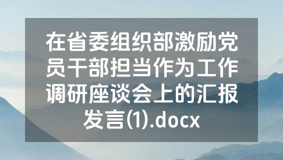 在省委组织部激励党员干部担当作为工作调研座谈会上的汇报发言(1).docx
