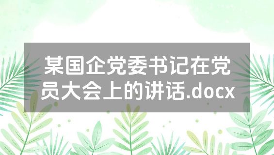某国企党委书记在党员大会上的讲话.docx