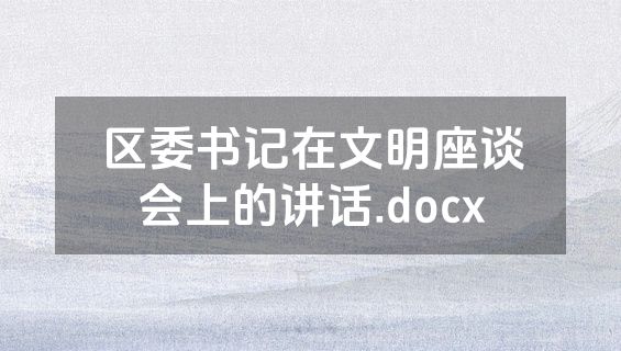 区委书记在文明座谈会上的讲话.docx