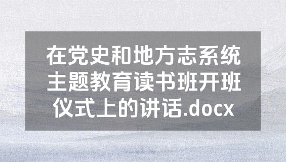 在党史和地方志系统主题教育读书班开班仪式上的讲话.docx