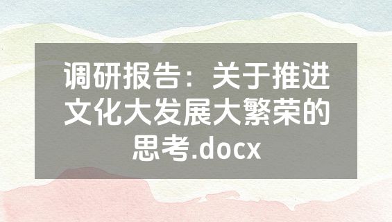 调研报告：关于推进文化大发展大繁荣的思考.docx