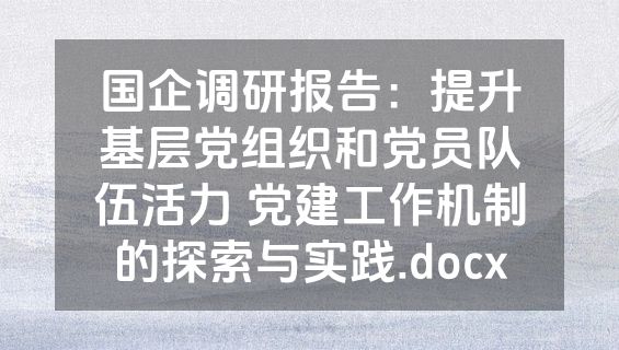 国企调研报告：提升基层党组织和党员队伍活力 党建工作机制的探索与实践.docx
