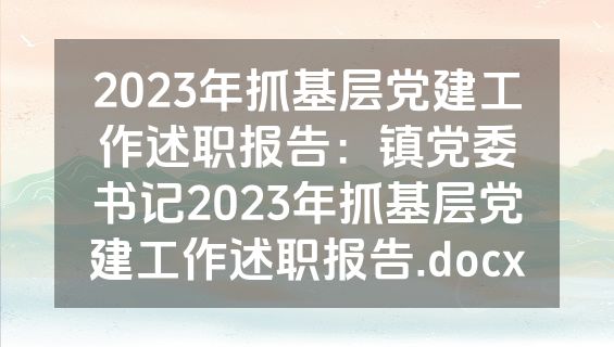 2023年抓基层党建工作述职报告：镇党委书记2023年抓基层党建工作述职报告.docx