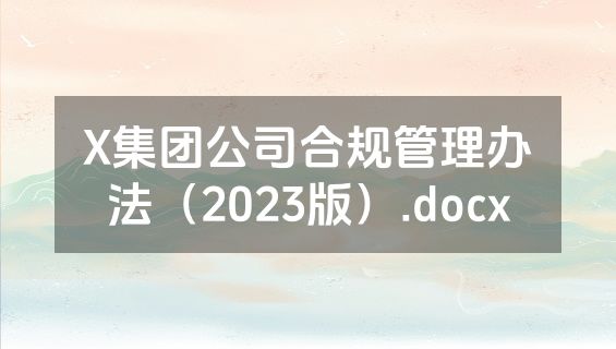 X集团公司合规管理办法（2023版）.docx