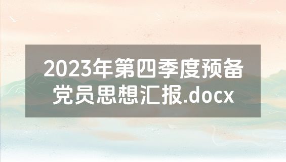 2023年第四季度预备党员思想汇报.docx