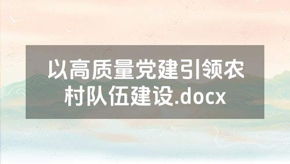 以高质量党建引领农村队伍建设.docx