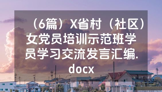 （6篇）X省村（社区）女党员培训示范班学员学习交流发言汇编.docx